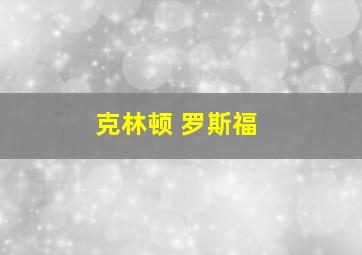 克林顿 罗斯福